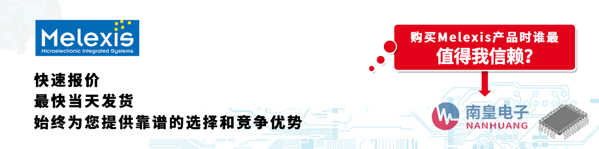 具備深厚代理資質的Melexis代理商-深圳市南皇電子有限公司